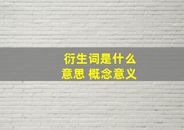 衍生词是什么意思 概念意义